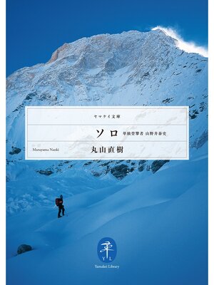 cover image of ソロ　単独登攀者　山野井泰史